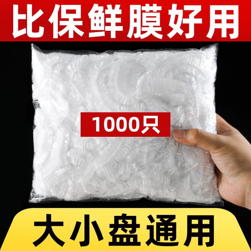 一次性保鲜膜罩套食品级保鲜套冰箱保鲜套袋套碗盘盖菜罩饭罩家用